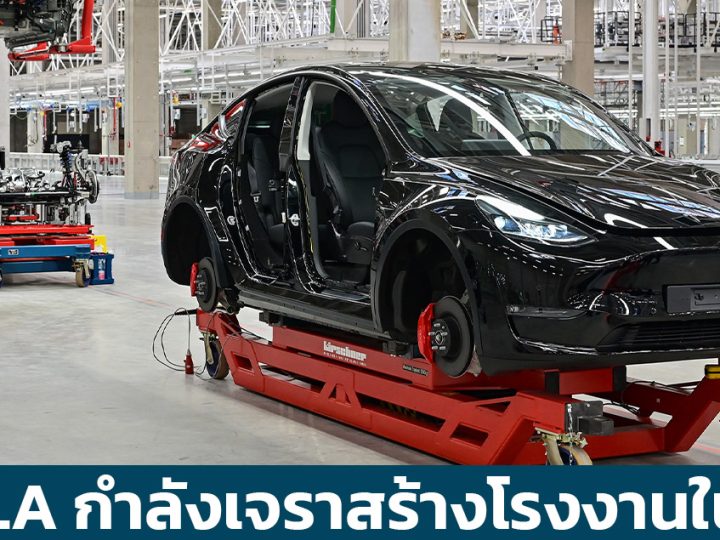 TESLA กำลังเจราเพื่อสร้างโรงงานประกอบในประเทศไทย รัฐบาลไฟเขียว 100%