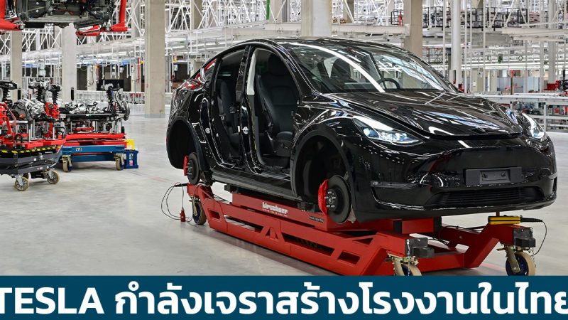 TESLA กำลังเจราเพื่อสร้างโรงงานประกอบในประเทศไทย รัฐบาลไฟเขียว 100%