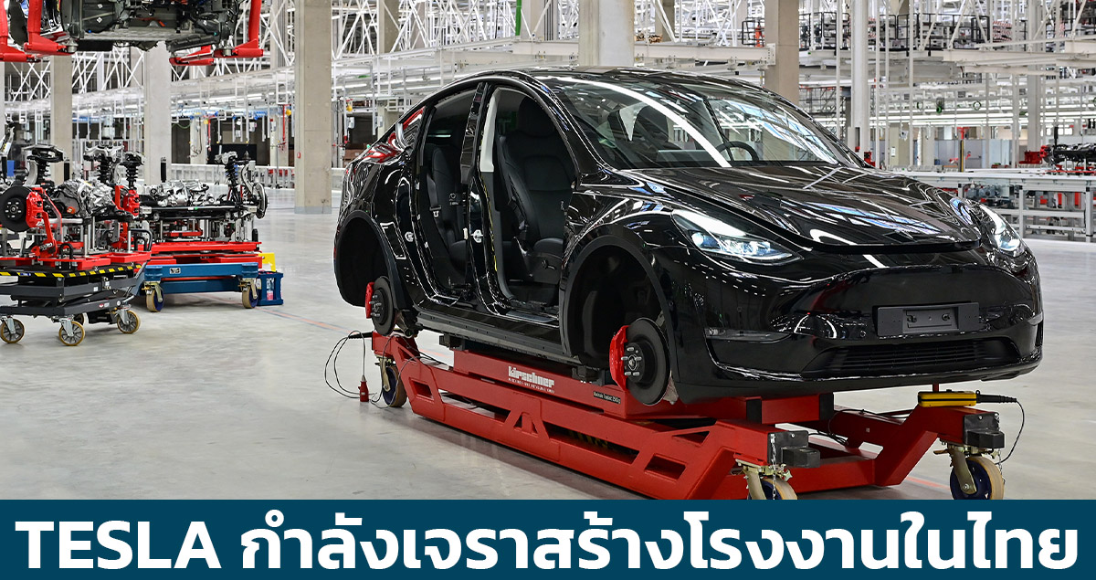 TESLA กำลังเจราเพื่อสร้างโรงงานประกอบในประเทศไทย รัฐบาลไฟเขียว 100%