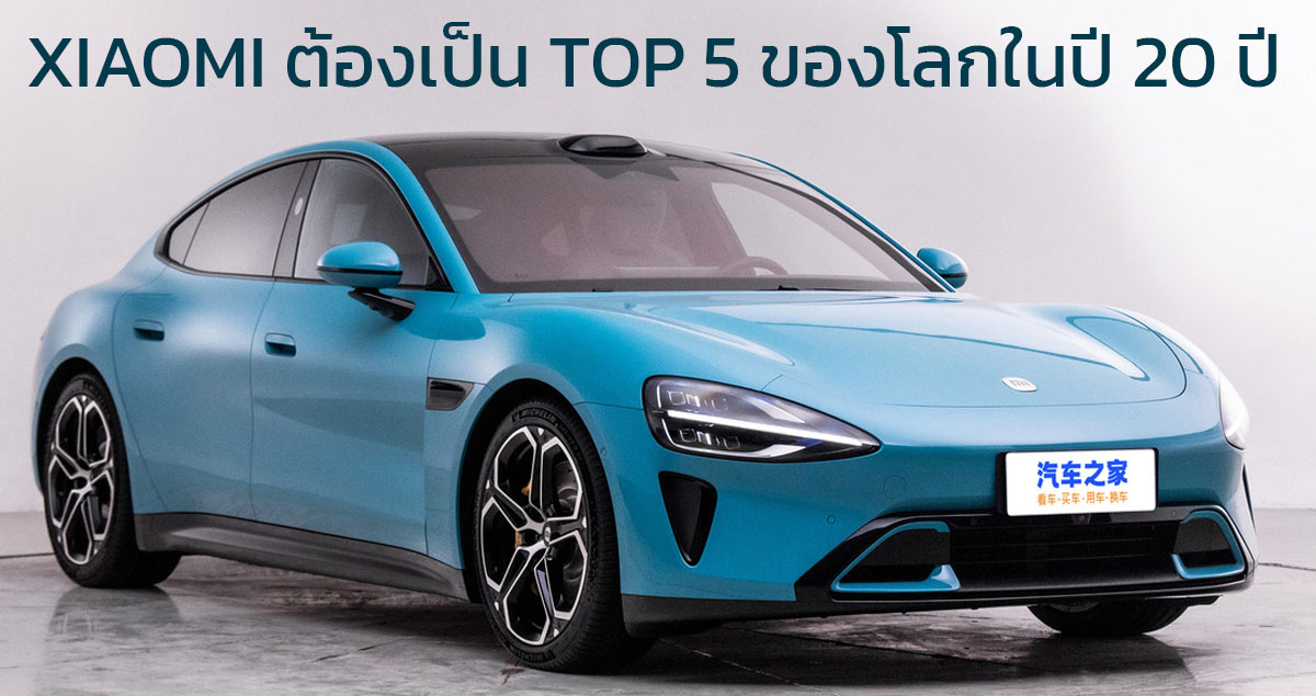 XIAOMI ต้องการเป็น TOP 5 ของผู้ผลิตรถยนต์ชั้นนำของโลกภายใน 20 ปี