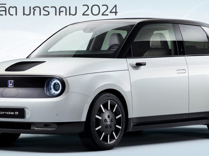 เลิกผลิตมกราคม 2024 HONDA e รถยนต์ไฟฟ้าคันเล็ก 220 กม./ชาร์จ
