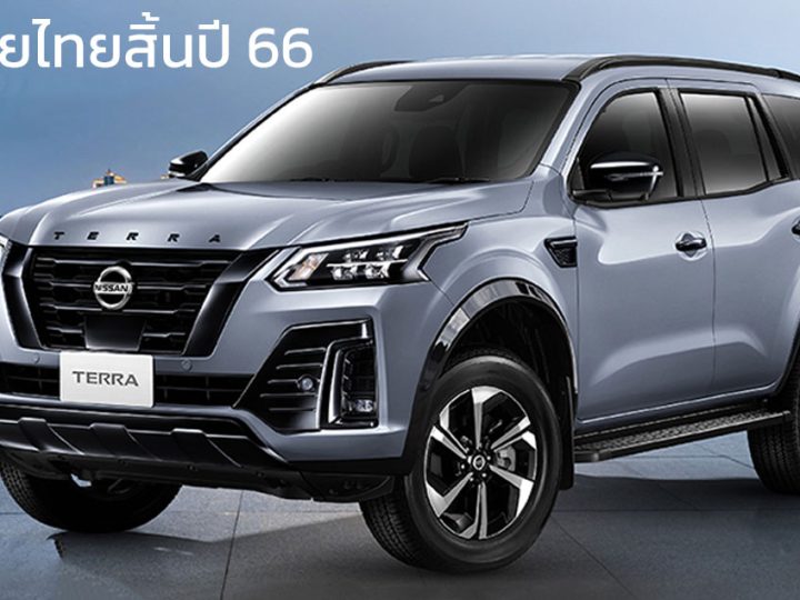 เลิกขายไทยสิ้นปีนี้ NISSAN TERRA ปิดบทบาท PPV ของนิสสัน ประเทศไทย