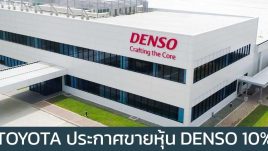 TOYOTA ประกาศกำลังขายหุ้น Denso 10% มูลค่ากว่า 167,000 ล้านบาท หวังต่อยอดผลิตรถยนต์ไฟฟ้า