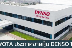 TOYOTA ประกาศกำลังขายหุ้น Denso 10% มูลค่ากว่า 167,000 ล้านบาท หวังต่อยอดผลิตรถยนต์ไฟฟ้า
