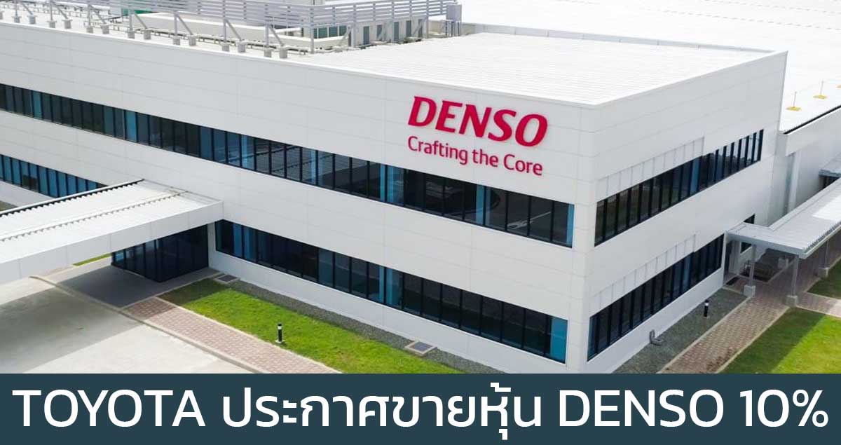 TOYOTA ประกาศกำลังขายหุ้น Denso 10% มูลค่ากว่า 167,000 ล้านบาท หวังต่อยอดผลิตรถยนต์ไฟฟ้า