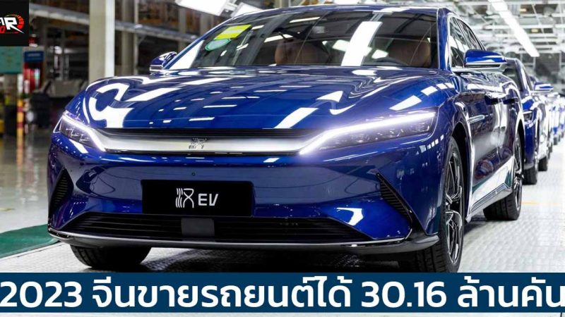 ปี 2023 จีนขายรถยนต์ได้ 30.16 ล้านคัน รถยนต์ไฟฟ้าคิดเป็น 31.6% ของยอดขายทั้งหมด