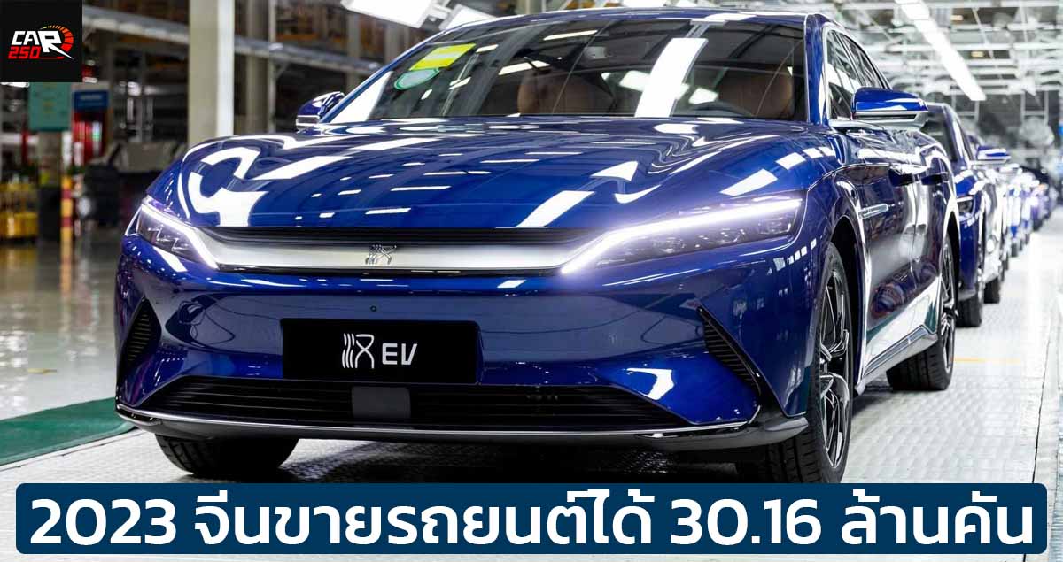 ปี 2023 จีนขายรถยนต์ได้ 30.16 ล้านคัน รถยนต์ไฟฟ้าคิดเป็น 31.6% ของยอดขายทั้งหมด