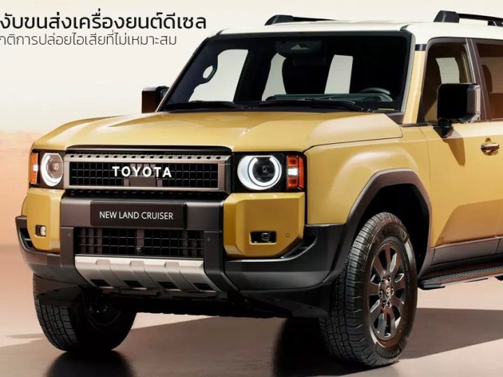 TOYOTA ระงับการจัดส่งรถยนต์ดีเซล หลังมีความผิดปกติการปล่อยไอเสียที่ไม่เหมาะสม