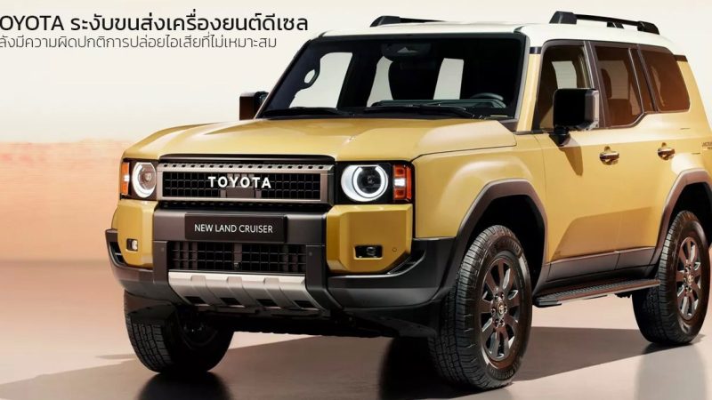 TOYOTA ระงับการจัดส่งรถยนต์ดีเซล หลังมีความผิดปกติการปล่อยไอเสียที่ไม่เหมาะสม