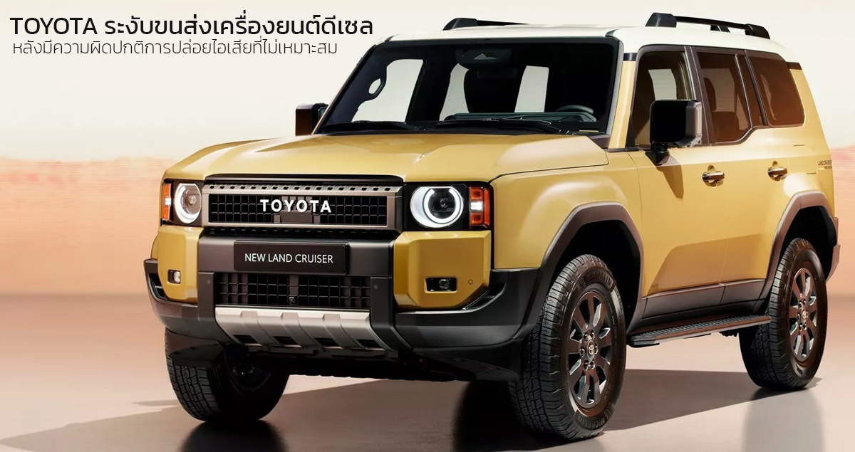 TOYOTA ระงับการจัดส่งรถยนต์ดีเซล หลังมีความผิดปกติการปล่อยไอเสียที่ไม่เหมาะสม