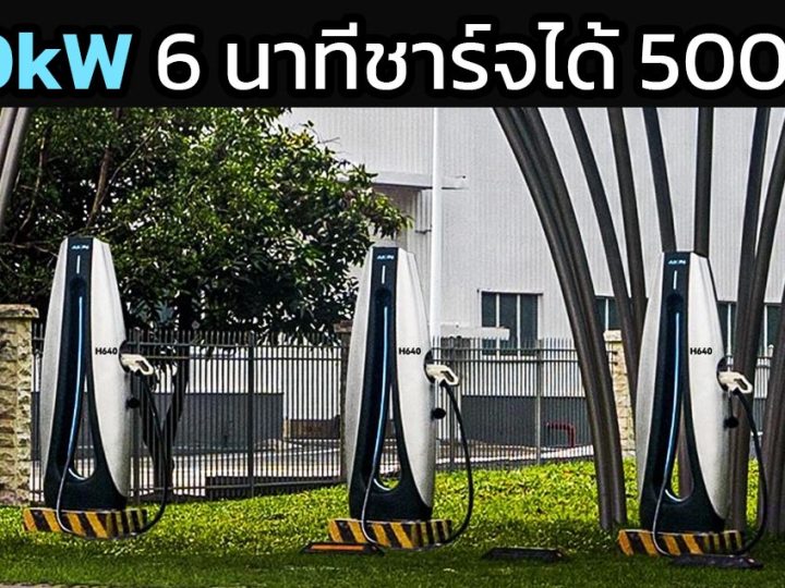 ชาร์จ 5 นาทีวิ่งได้ 500 กม. GAC AION แท่นชาร์จกำลังชาร์จ 640kW ในประเทศจีน