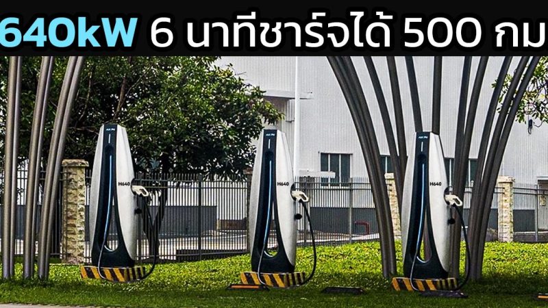 ชาร์จ 5 นาทีวิ่งได้ 500 กม. GAC AION แท่นชาร์จกำลังชาร์จ 640kW ในประเทศจีน