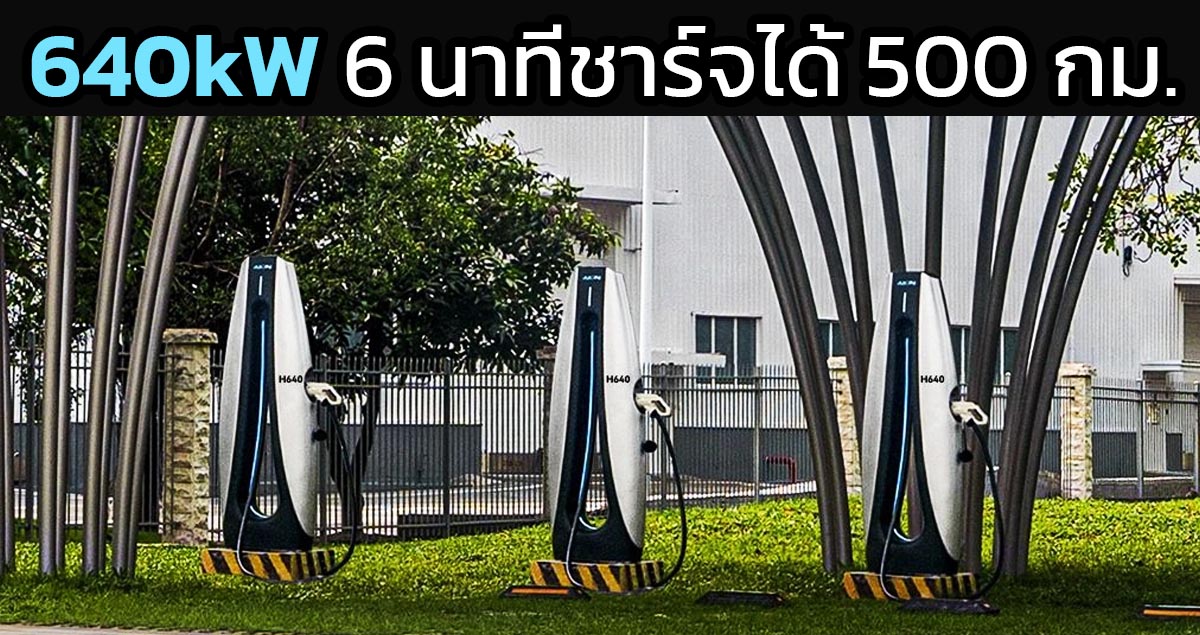 ชาร์จ 5 นาทีวิ่งได้ 500 กม. GAC AION แท่นชาร์จกำลังชาร์จ 640kW ในประเทศจีน