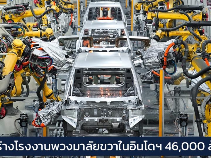 BYD ลงทุนเตรียมสร้างโรงงานพวงมาลัยขวาในอินโดฯ 46,000 ล้านบาท กำลังการผลิต 150,000 คันต่อปี