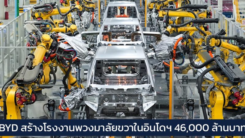 BYD ลงทุนเตรียมสร้างโรงงานพวงมาลัยขวาในอินโดฯ 46,000 ล้านบาท กำลังการผลิต 150,000 คันต่อปี