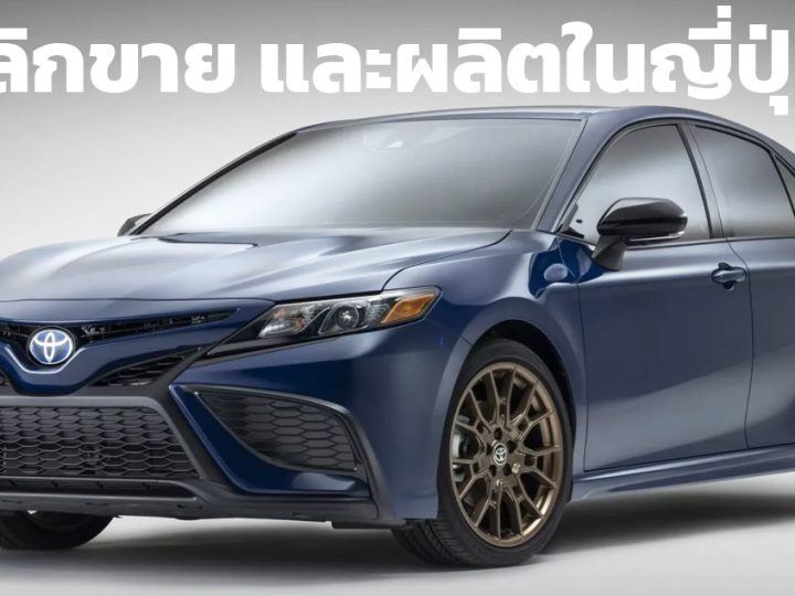 เลิกขาย และผลิตในประเทศญี่ปุ่น TOYOTA CAMRY ปิดตำนาน 44 ปี