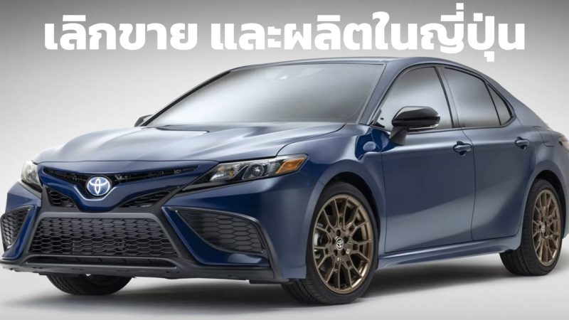 เลิกขาย และผลิตในประเทศญี่ปุ่น TOYOTA CAMRY ปิดตำนาน 44 ปี