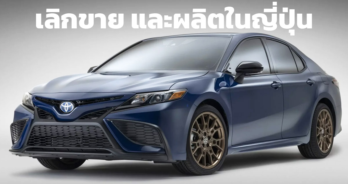 เลิกขาย และผลิตในประเทศญี่ปุ่น TOYOTA CAMRY ปิดตำนาน 44 ปี