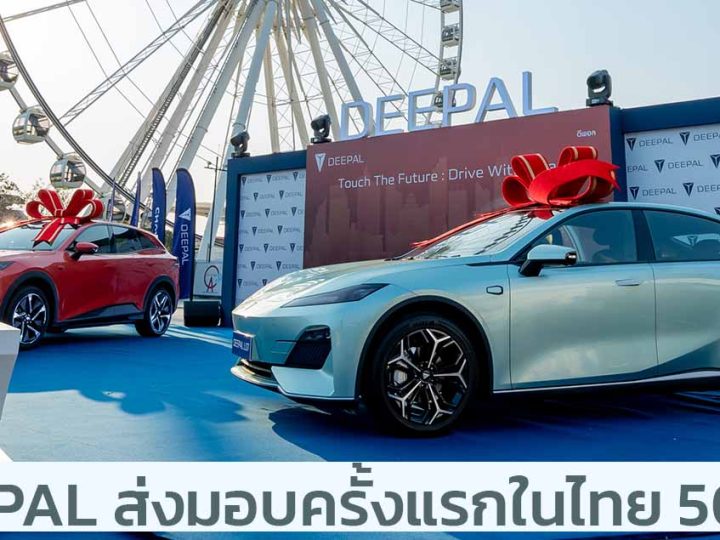 DEEPAL ส่งมอบในประเทศไทยล็อตแรกจำนวน 50 คัน ในงาน Touch the Future : Drive With DEEPAL