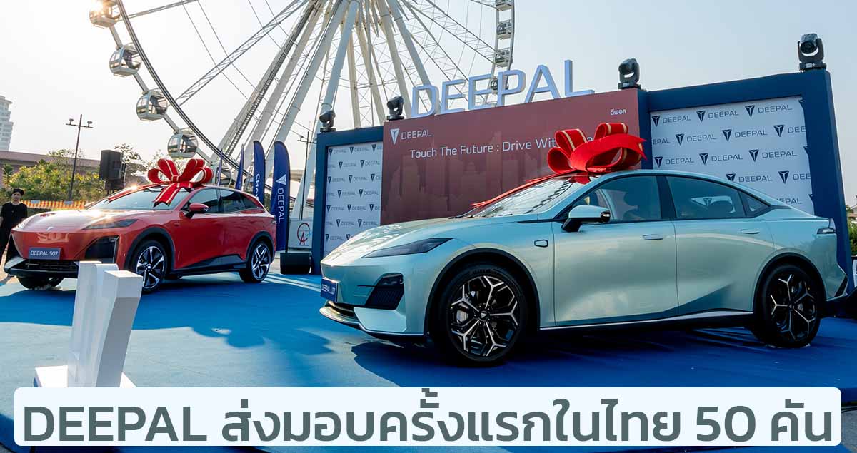 DEEPAL ส่งมอบในประเทศไทยล็อตแรกจำนวน 50 คัน ในงาน Touch the Future : Drive With DEEPAL