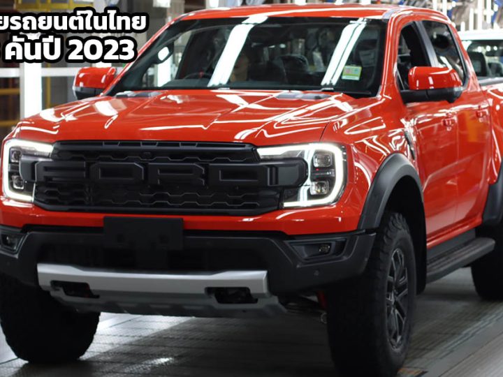 ยอดขายรวมในไทย 36,483 คันปี 2023 FORD RANGER และ EVEREST