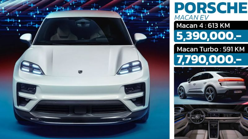 เปิดขายไทย 5.39 – 7.79 ล้านบาท Porsche Macan EV 591 – 613 กม./ชาร์จ WLTP
