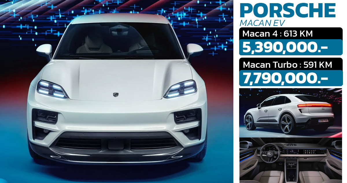 เปิดขายไทย 5.39 – 7.79 ล้านบาท Porsche Macan EV 591 – 613 กม./ชาร์จ WLTP