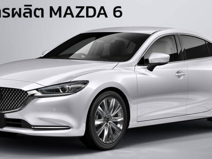 ยุติการผลิต MAZDA 6 ในประเทศญี่ปุ่นอย่างเป็นทางการ เหตุความนิยมลดลง