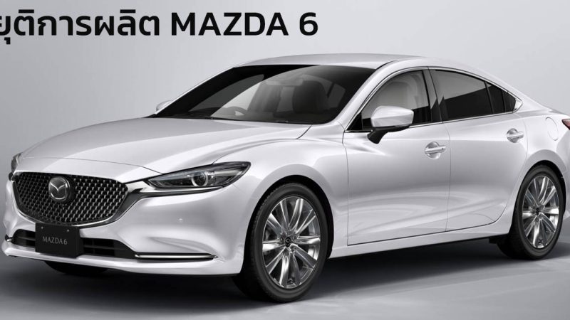 ยุติการผลิต MAZDA 6 ในประเทศญี่ปุ่นอย่างเป็นทางการ เหตุความนิยมลดลง