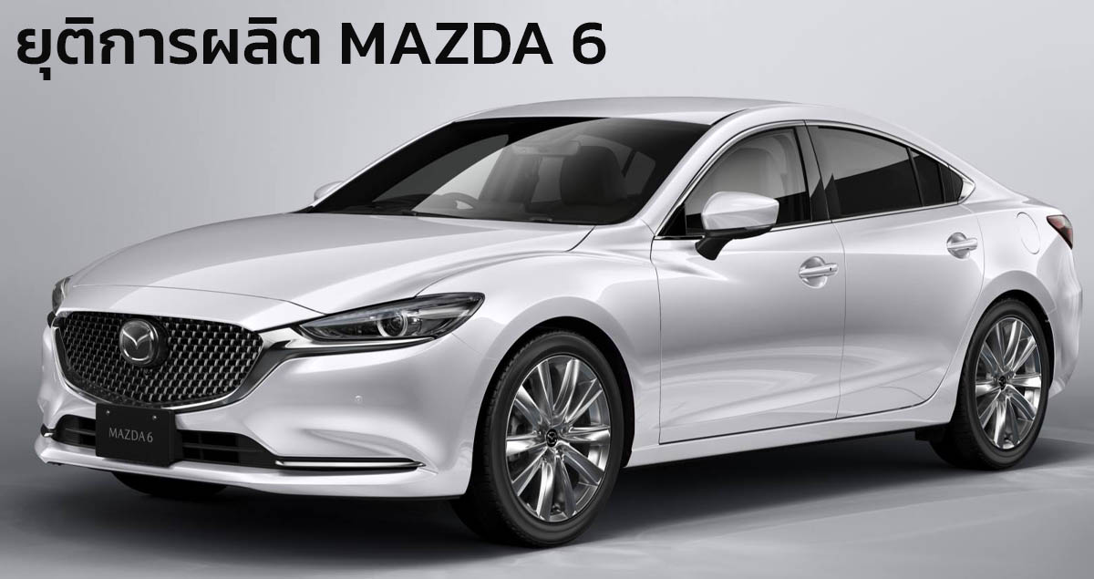 ยุติการผลิต MAZDA 6 ในประเทศญี่ปุ่นอย่างเป็นทางการ เหตุความนิยมลดลง