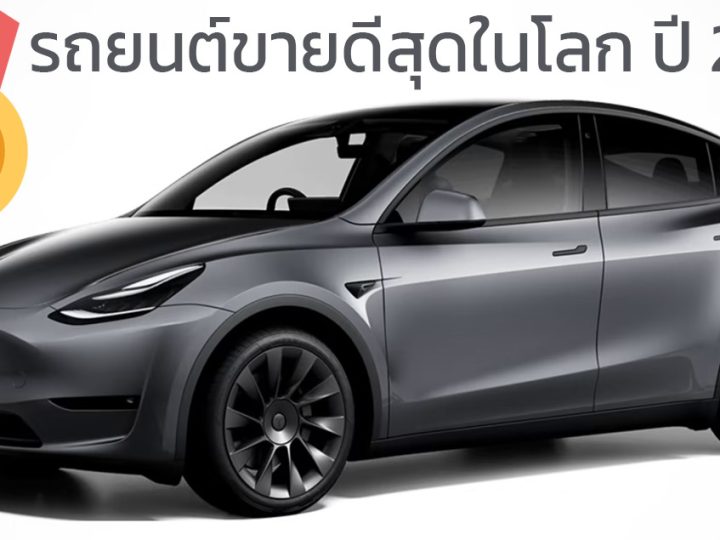 TESLA MODEL Y รถยนต์ขายดีที่สุดในโลกประจำปี 2023 แซงหน้า TOYOTA RAV4