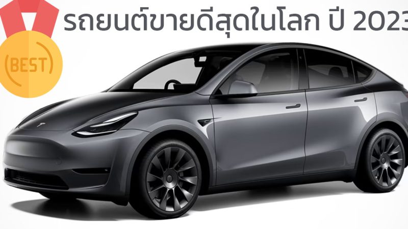 TESLA MODEL Y รถยนต์ขายดีที่สุดในโลกประจำปี 2023 แซงหน้า TOYOTA RAV4