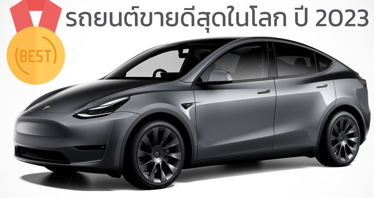 TESLA MODEL Y รถยนต์ขายดีที่สุดในโลกประจำปี 2023 แซงหน้า TOYOTA RAV4