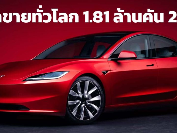 TESLA มียอดขายรถยนต์ทั่วโลก 1.81 ล้านคันในปี 2023 ยังคงเป็นผู้นำยอดขาย BEV ล้วนในโลก