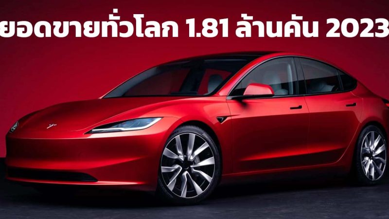 TESLA มียอดขายรถยนต์ทั่วโลก 1.81 ล้านคันในปี 2023 ยังคงเป็นผู้นำยอดขาย BEV ล้วนในโลก