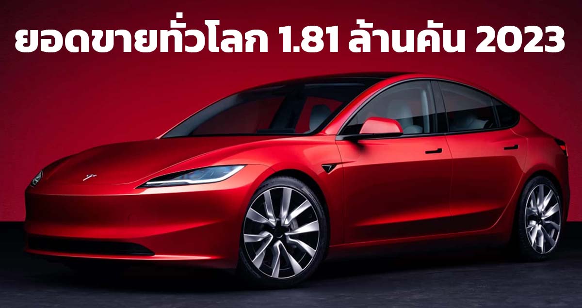 TESLA มียอดขายรถยนต์ทั่วโลก 1.81 ล้านคันในปี 2023 ยังคงเป็นผู้นำยอดขาย BEV ล้วนในโลก