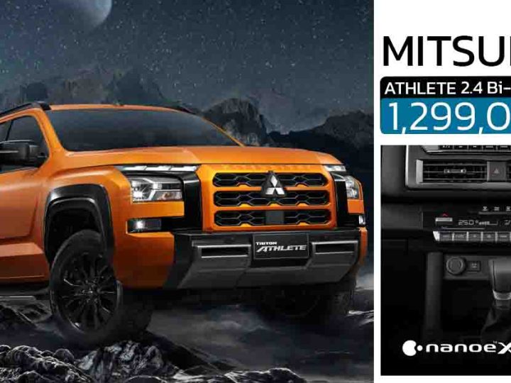 Mitsubishi TRITON ATHLETE 2.4 Bi-Turbo 4WD 204 แรงม้า ราคา 1,299,000 บาท เพิ่ม ระบบฟอกอากาศ nanoe X