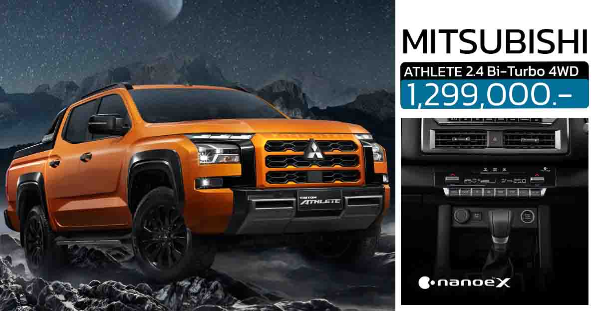 Mitsubishi TRITON ATHLETE 2.4 Bi-Turbo 4WD 204 แรงม้า ราคา 1,299,000 บาท เพิ่ม ระบบฟอกอากาศ nanoe X