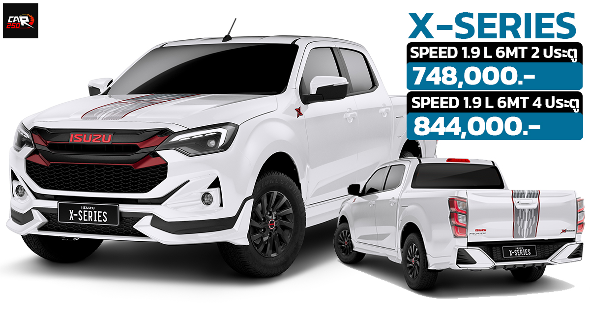 เปิดขายไทย 748,000 – 844,000 ISUZU D-MAX X-Series 1.9 SPEED ตัวเตี้ย MY2024