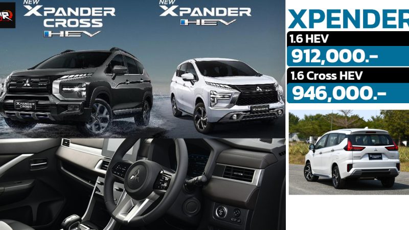 เปิดขายไทย 912,000 บาท Mitsubishi XPANDER HYBRID ใหม่ อัตราประหยัด 19.2 กม./ลิตร