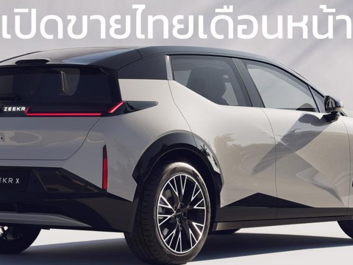 เปิดขายไทยเดือนหน้า ZEEKR X Premium SUV ไฟฟ้า 560 กม./ชาร์จ CLTC พร้อมเตรียมประกอบในไทย