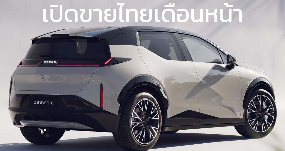 เปิดขายไทยเดือนหน้า ZEEKR X Premium SUV ไฟฟ้า 560 กม./ชาร์จ CLTC พร้อมเตรียมประกอบในไทย