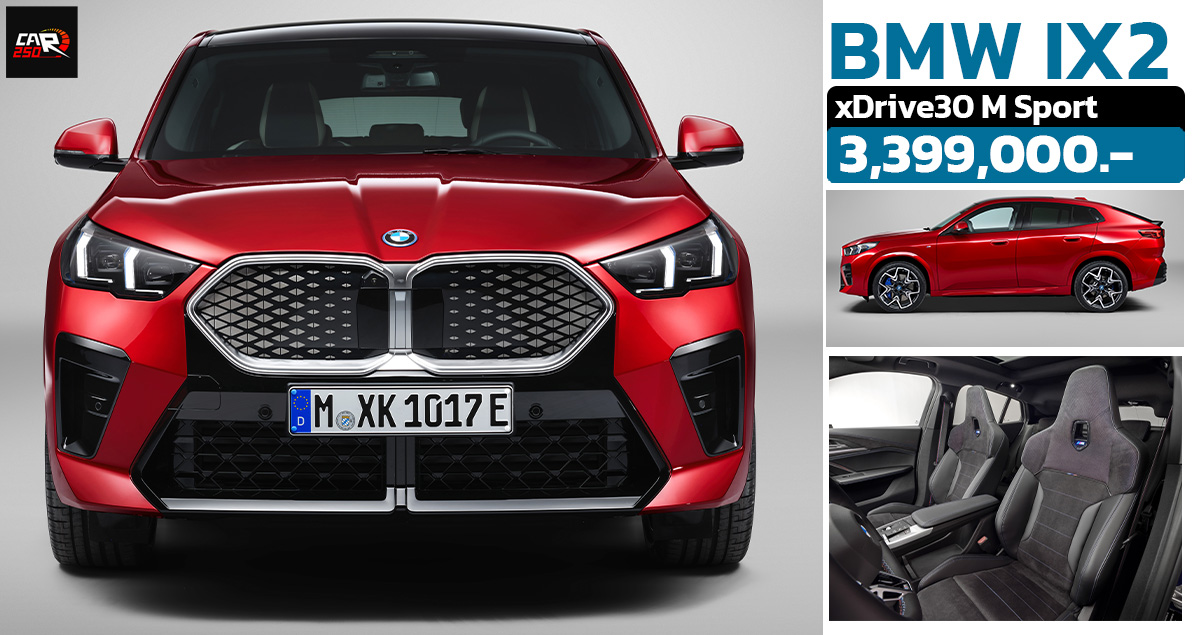 เปิดขายไทย 3.39 ล้านบาท BMW iX2 xDrive30 M Sport EV 449 กม./ชาร์จ WLTP