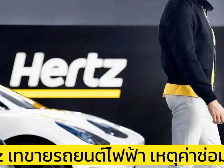 Hertz ไม่ไหว เทขายรถยนต์ไฟฟ้า 20,000 คันเหตุค่าซ่อมแพงอย่างน่าตกใจ