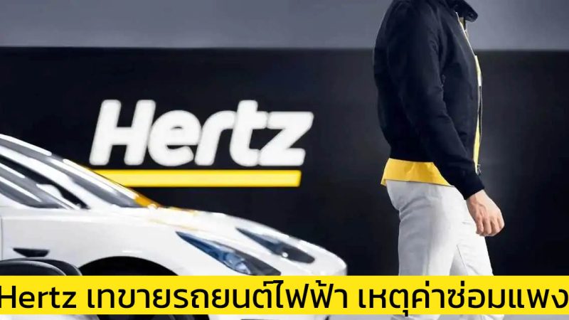 Hertz ไม่ไหว เทขายรถยนต์ไฟฟ้า 20,000 คันเหตุค่าซ่อมแพงอย่างน่าตกใจ