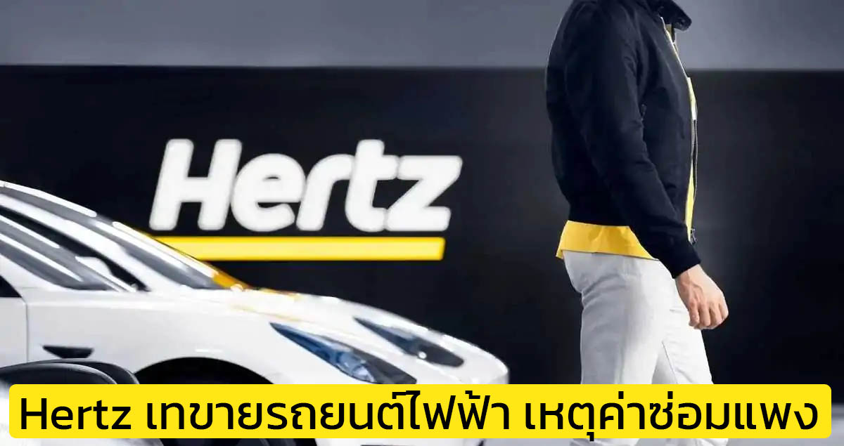 Hertz ไม่ไหว เทขายรถยนต์ไฟฟ้า 20,000 คันเหตุค่าซ่อมแพงอย่างน่าตกใจ