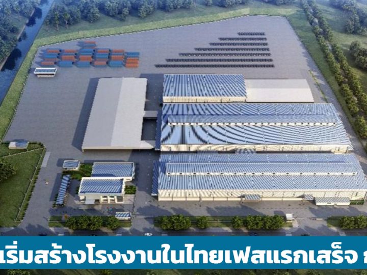 GAC AION เริ่มสร้างโรงงานในประเทศไทย เฟสแรกเสร็จ กรกฏาคม 2567 กำลังการผลิต 50,000 คันต่อปี