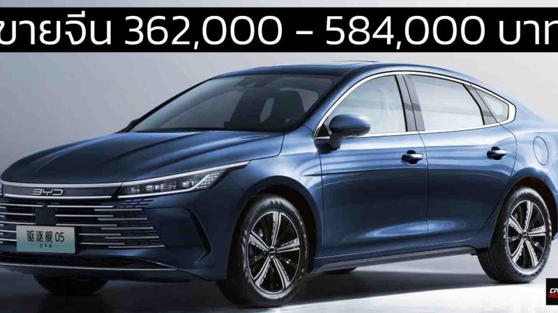 ขายจีน 362,000 – 584,000 บาท BYD Seal 05 DM-i ปลั๊กอินไฮบริดวิ่งไฟฟ้า 55 – 120 กม.