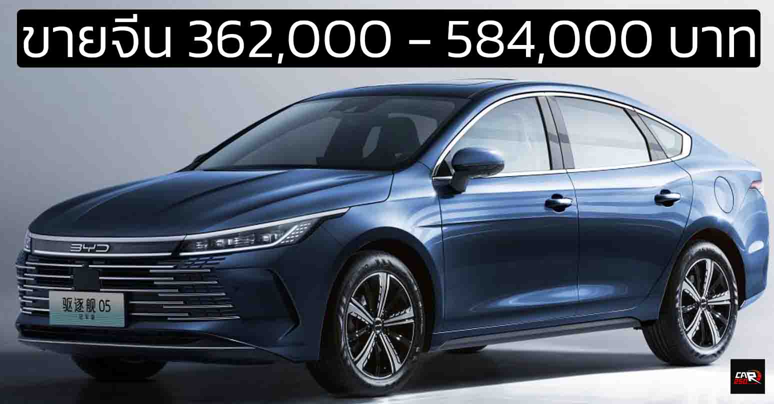 ขายจีน 362,000 – 584,000 บาท BYD Seal 05 DM-i ปลั๊กอินไฮบริดวิ่งไฟฟ้า 55 – 120 กม.