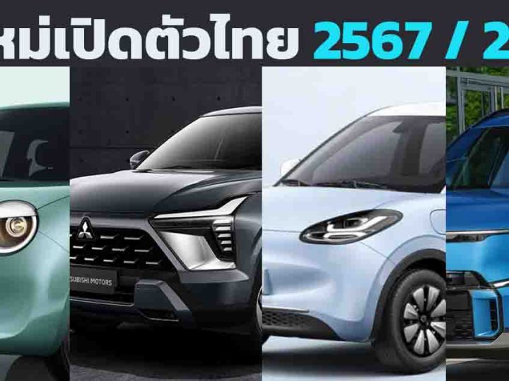 รถใหม่ เตรียมเปิดตัวไทย ภายในปี 2024 / 2567